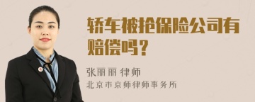 轿车被抢保险公司有赔偿吗？