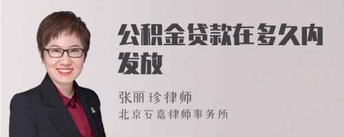 公积金贷款在多久内发放