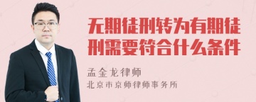 无期徒刑转为有期徒刑需要符合什么条件