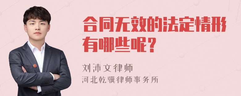 合同无效的法定情形有哪些呢？