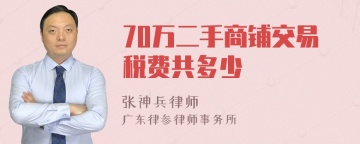 70万二手商铺交易税费共多少