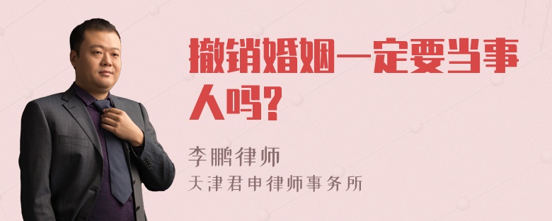 撤销婚姻一定要当事人吗?