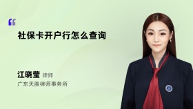 社保卡开户行怎么查询