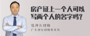 房产证上一个人可以写两个人的名字吗？