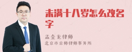 未满十八岁怎么改名字