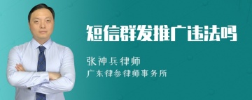 短信群发推广违法吗