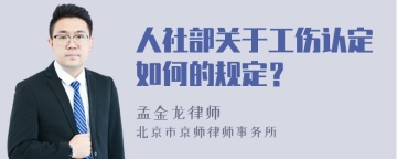 人社部关于工伤认定如何的规定？