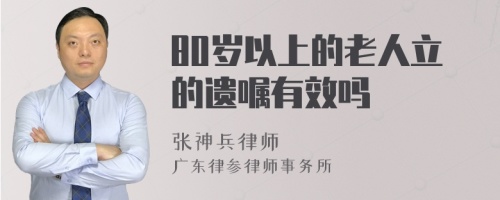 80岁以上的老人立的遗嘱有效吗