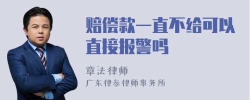 赔偿款一直不给可以直接报警吗