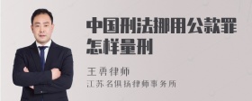 中国刑法挪用公款罪怎样量刑