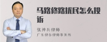 马路修路扰民怎么投诉