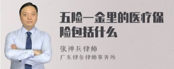 五险一金里的医疗保险包括什么