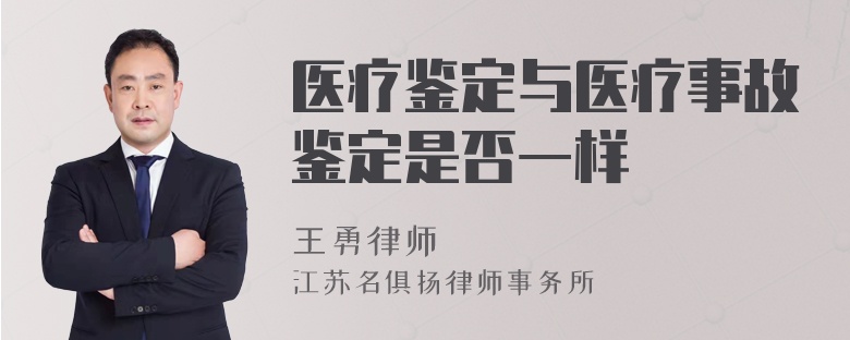 医疗鉴定与医疗事故鉴定是否一样