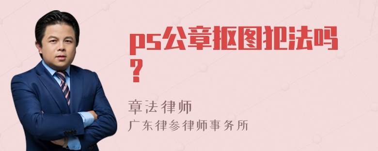 ps公章抠图犯法吗?