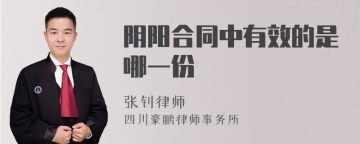 阴阳合同中有效的是哪一份