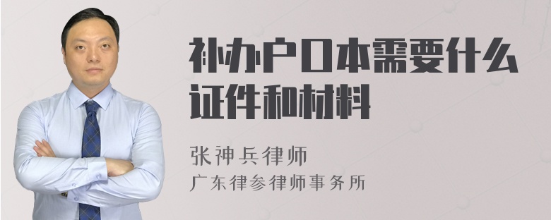 补办户口本需要什么证件和材料