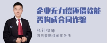 企业无力偿还借款能否构成合同诈骗