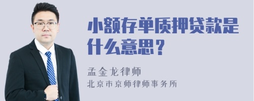 小额存单质押贷款是什么意思？