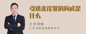 引诱卖淫罪的构成是什么