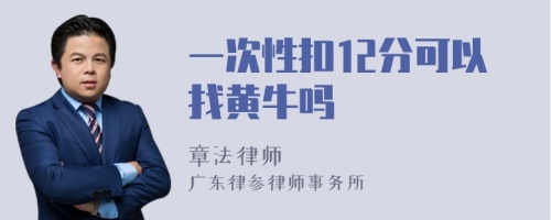 一次性扣12分可以找黄牛吗