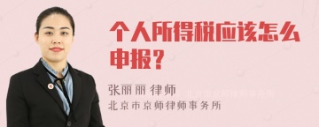 个人所得税应该怎么申报？