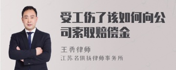 受工伤了该如何向公司索取赔偿金