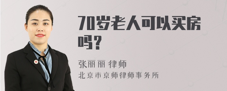 70岁老人可以买房吗？