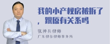 我的小产权房被拆了，跟原有关系吗