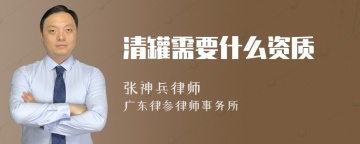 清罐需要什么资质