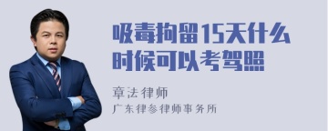 吸毒拘留15天什么时候可以考驾照