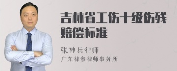 吉林省工伤十级伤残赔偿标准