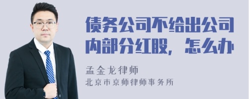 债务公司不给出公司内部分红股，怎么办