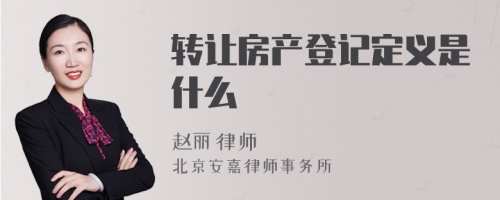 转让房产登记定义是什么