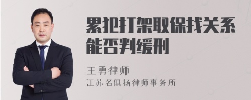 累犯打架取保找关系能否判缓刑