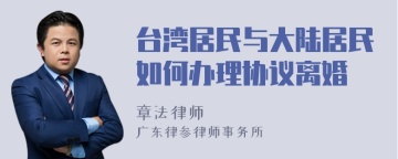 台湾居民与大陆居民如何办理协议离婚