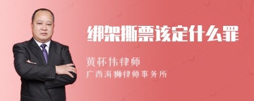 绑架撕票该定什么罪