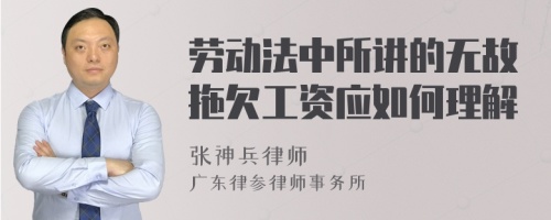 劳动法中所讲的无故拖欠工资应如何理解