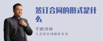 签订合同的形式是什么