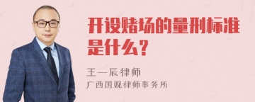 开设赌场的量刑标准是什么？