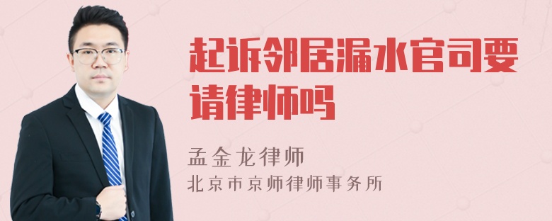 起诉邻居漏水官司要请律师吗