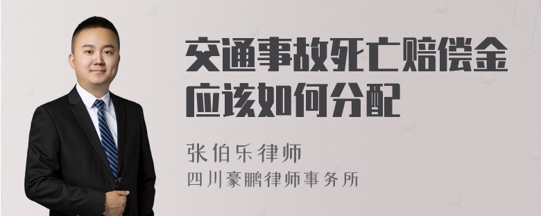 交通事故死亡赔偿金应该如何分配