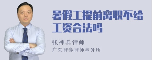 暑假工提前离职不给工资合法吗