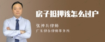 房子抵押该怎么过户