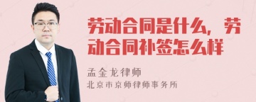 劳动合同是什么，劳动合同补签怎么样