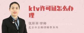 ktv许可证怎么办理