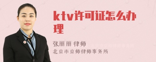 ktv许可证怎么办理