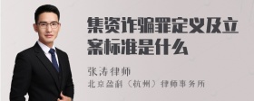 集资诈骗罪定义及立案标准是什么