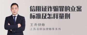 信用证诈骗罪的立案标准及怎样量刑