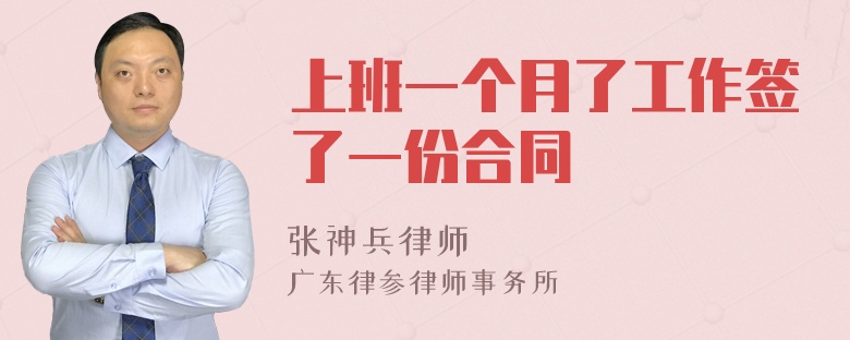上班一个月了工作签了一份合同