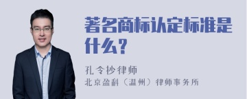 著名商标认定标准是什么？